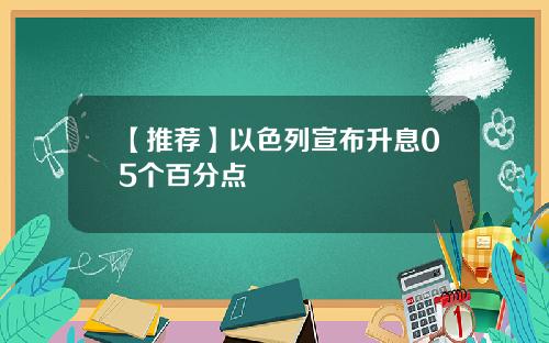 【推荐】以色列宣布升息05个百分点