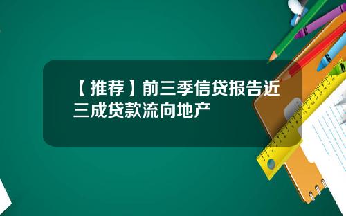 【推荐】前三季信贷报告近三成贷款流向地产