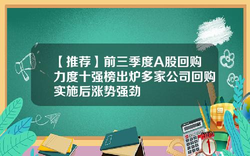 【推荐】前三季度A股回购力度十强榜出炉多家公司回购实施后涨势强劲