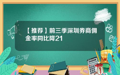 【推荐】前三季深圳券商佣金率同比降21