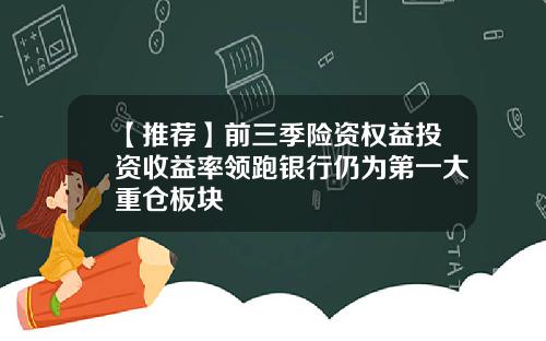 【推荐】前三季险资权益投资收益率领跑银行仍为第一大重仓板块