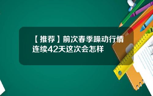 【推荐】前次春季躁动行情连续42天这次会怎样