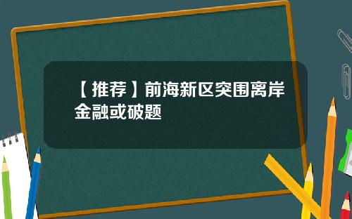 【推荐】前海新区突围离岸金融或破题