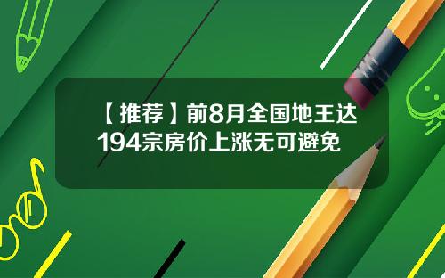 【推荐】前8月全国地王达194宗房价上涨无可避免