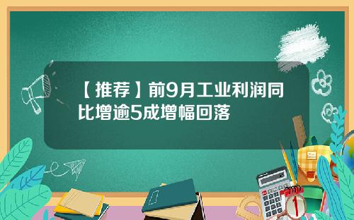 【推荐】前9月工业利润同比增逾5成增幅回落