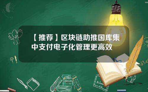 【推荐】区块链助推国库集中支付电子化管理更高效