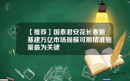 【推荐】国泰君安花长春新基建万亿市场规模可期精准施策最为关键