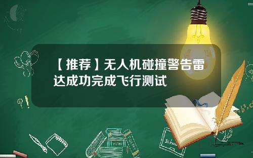 【推荐】无人机碰撞警告雷达成功完成飞行测试