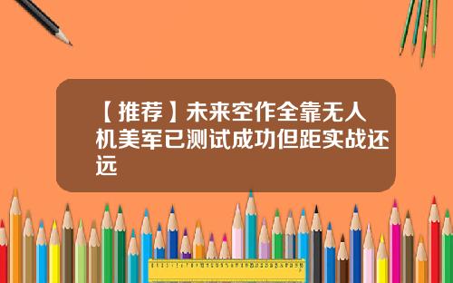 【推荐】未来空作全靠无人机美军已测试成功但距实战还远