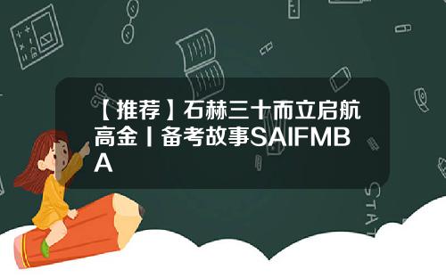 【推荐】石赫三十而立启航高金丨备考故事SAIFMBA