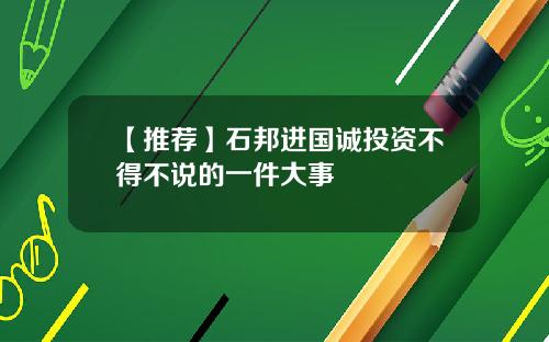 【推荐】石邦进国诚投资不得不说的一件大事