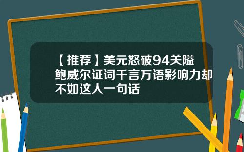 【推荐】美元怒破94关隘鲍威尔证词千言万语影响力却不如这人一句话