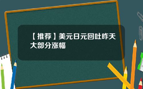 【推荐】美元日元回吐昨天大部分涨幅