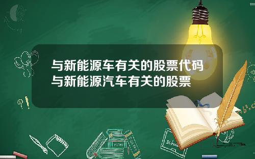 与新能源车有关的股票代码与新能源汽车有关的股票