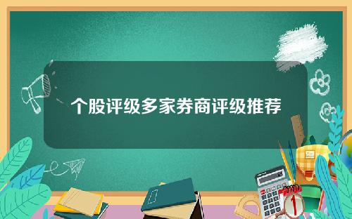 个股评级多家券商评级推荐