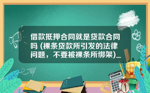 借款抵押合同就是贷款合同吗 (裸条贷款所引发的法律问题，不要被裸条所绑架)_1