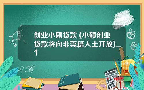 创业小额贷款 (小额创业贷款将向非莞籍人士开放)_1