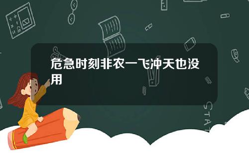 危急时刻非农一飞冲天也没用