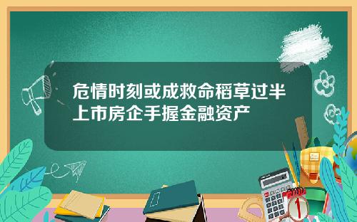 危情时刻或成救命稻草过半上市房企手握金融资产