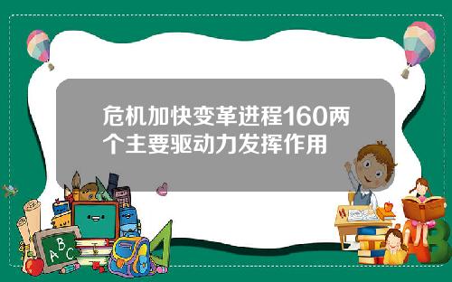 危机加快变革进程160两个主要驱动力发挥作用