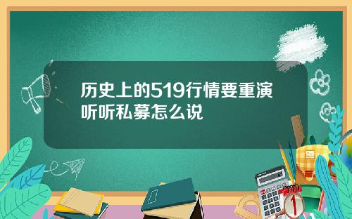 历史上的519行情要重演听听私募怎么说