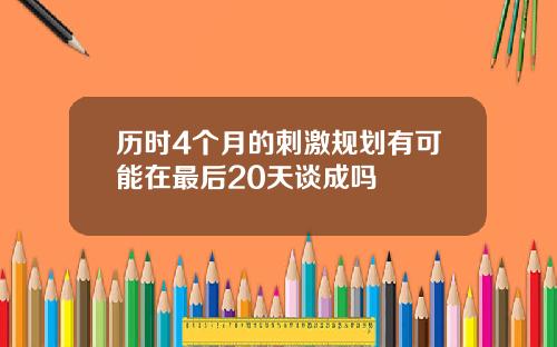 历时4个月的刺激规划有可能在最后20天谈成吗