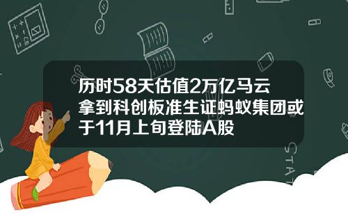 历时58天估值2万亿马云拿到科创板准生证蚂蚁集团或于11月上旬登陆A股