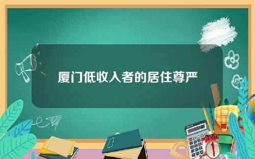 厦门低收入者的居住尊严