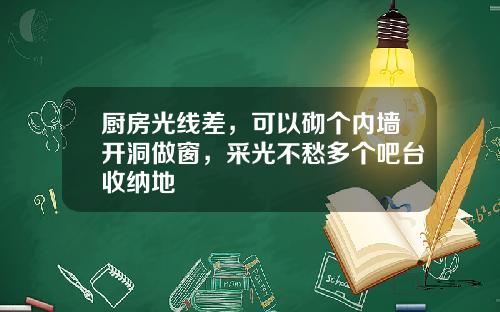 厨房光线差，可以砌个内墙开洞做窗，采光不愁多个吧台收纳地