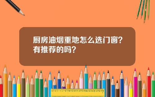 厨房油烟重地怎么选门窗？有推荐的吗？