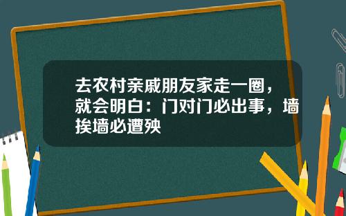 去农村亲戚朋友家走一圈，就会明白：门对门必出事，墙挨墙必遭殃