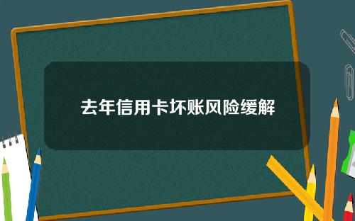 去年信用卡坏账风险缓解