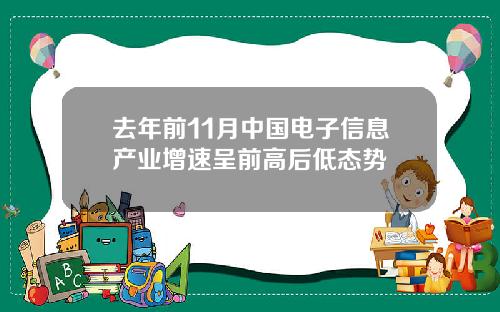 去年前11月中国电子信息产业增速呈前高后低态势