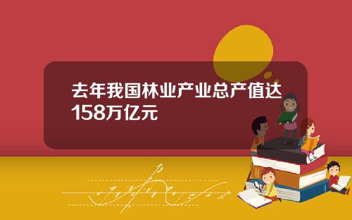 去年我国林业产业总产值达158万亿元