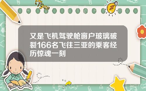 又是飞机驾驶舱窗户玻璃破裂166名飞往三亚的乘客经历惊魂一刻