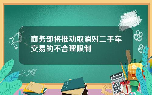 商务部将推动取消对二手车交易的不合理限制