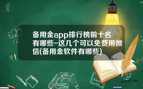 备用金app排行榜前十名有哪些-这几个可以免费用微信(备用金软件有哪些)