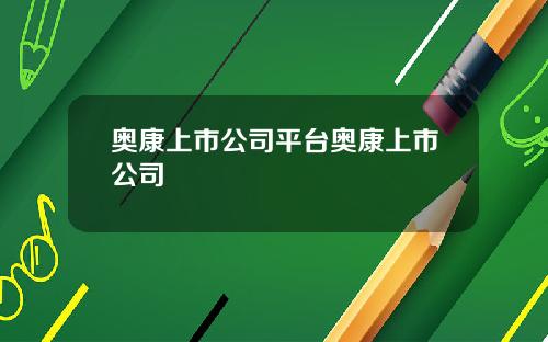 奥康上市公司平台奥康上市公司