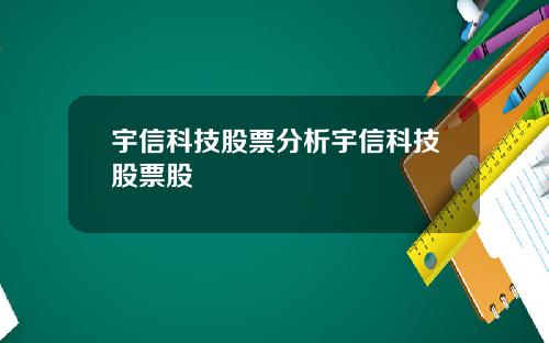 宇信科技股票分析宇信科技股票股