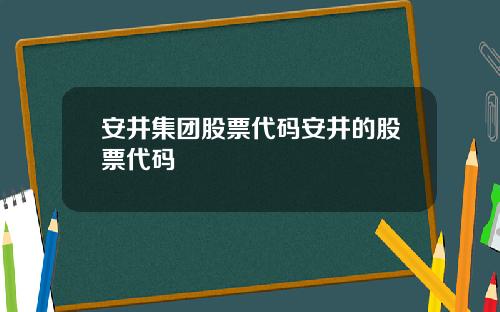 安井集团股票代码安井的股票代码