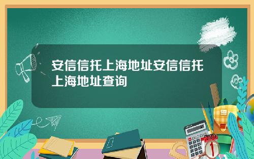 安信信托上海地址安信信托上海地址查询