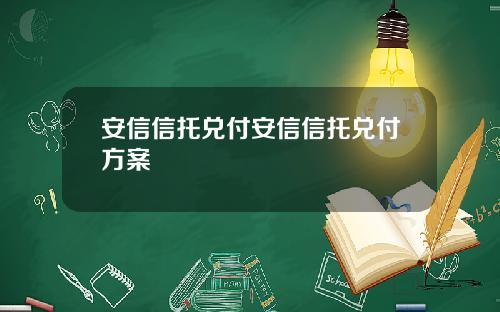 安信信托兑付安信信托兑付方案