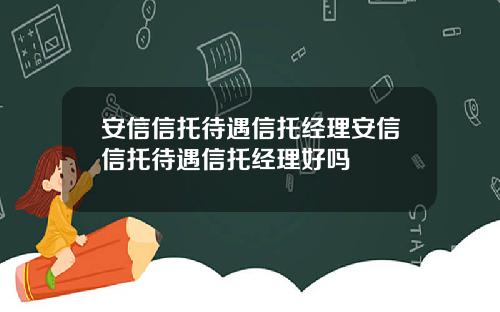 安信信托待遇信托经理安信信托待遇信托经理好吗