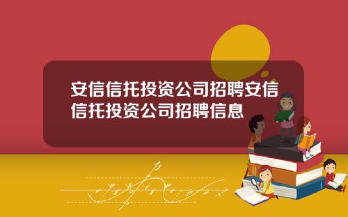 安信信托投资公司招聘安信信托投资公司招聘信息