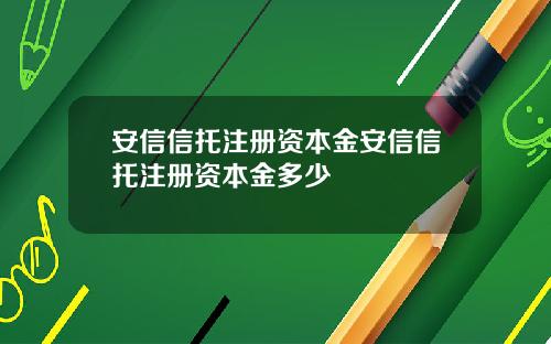 安信信托注册资本金安信信托注册资本金多少