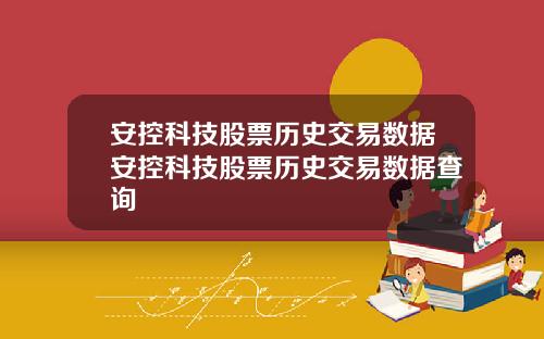 安控科技股票历史交易数据安控科技股票历史交易数据查询