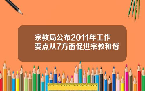 宗教局公布2011年工作要点从7方面促进宗教和谐