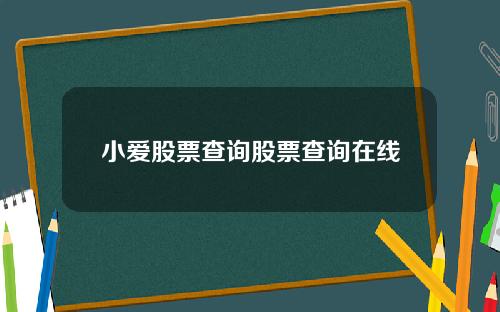 小爱股票查询股票查询在线