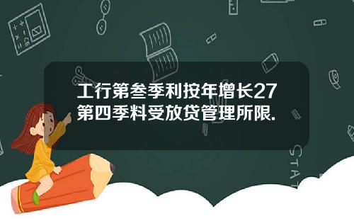 工行第叁季利按年增长27第四季料受放贷管理所限.