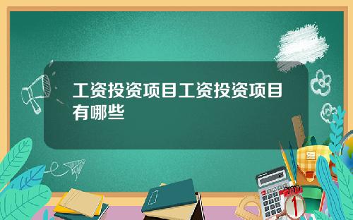 工资投资项目工资投资项目有哪些